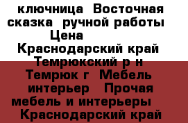 ключница “Восточная сказка“ ручной работы › Цена ­ 2 600 - Краснодарский край, Темрюкский р-н, Темрюк г. Мебель, интерьер » Прочая мебель и интерьеры   . Краснодарский край